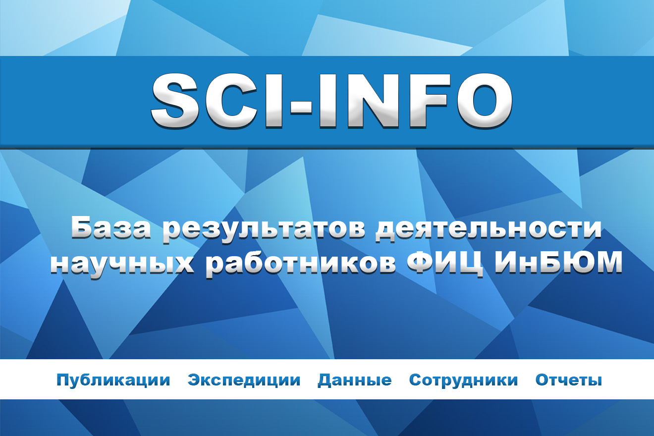 SCI-INFO - база результатов деятельности научных работников ФИЦ ИнБЮМ